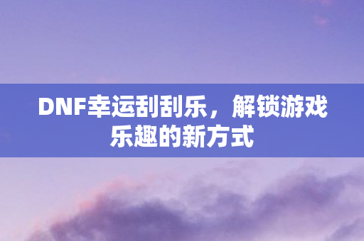 解锁游戏乐趣的新方式图片