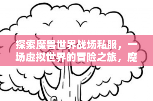 一场虚拟世界的冒险之旅图片