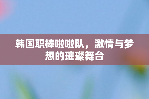 激情与梦想的璀璨舞台图片