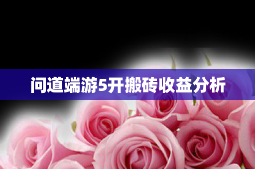 问道端游5开搬砖收益分析图片