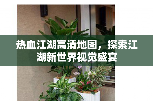 探索江湖新世界视觉盛宴图片