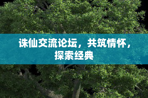 诛仙交流论坛图片
