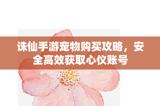 诛仙手游宠物购买攻略图片