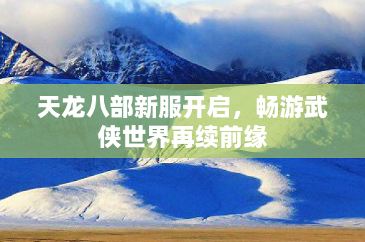 畅游武侠世界再续前缘图片