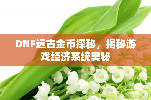 揭秘游戏经济系统奥秘图片