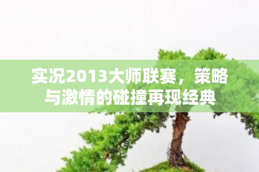 策略与激情的碰撞再现经典图片