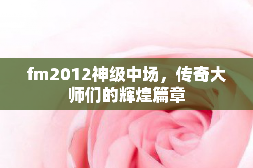 fm2012神级中场图片