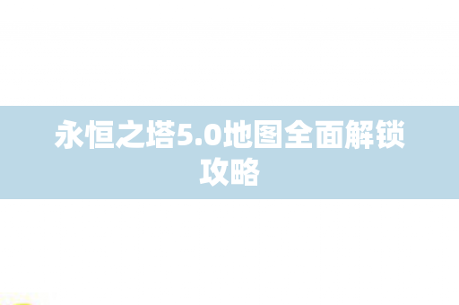 0地图全面解锁攻略图片