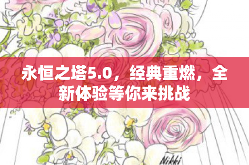 全新体验等你来挑战图片