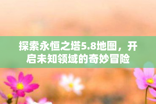 开启未知领域的奇妙冒险图片