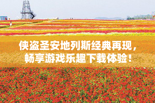 侠盗圣安地列斯经典再现图片