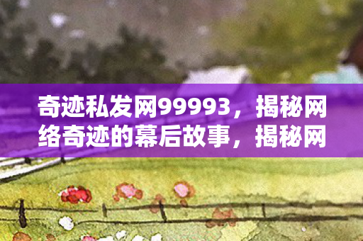 奇迹私发网99993的幕后故事图片