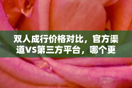 官方渠道VS第三方平台图片