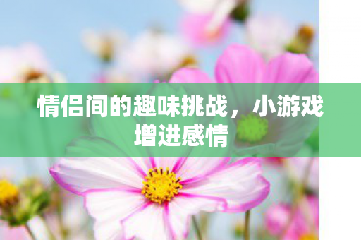 情侣间的趣味挑战图片