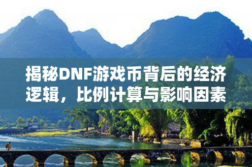 揭秘DNF游戏币背后的经济逻辑图片