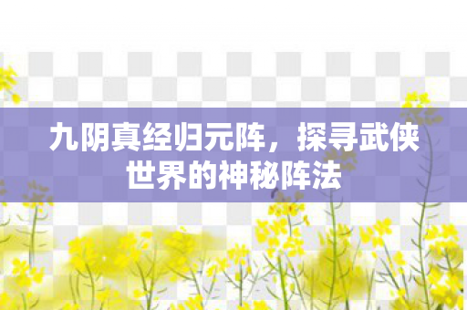 探寻武侠世界的神秘阵法图片