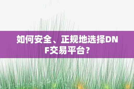 正规地选择DNF交易平台图片