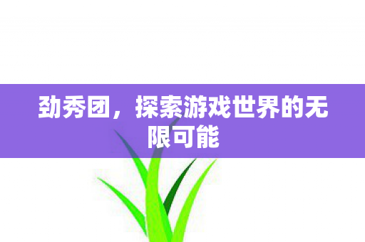 探索游戏世界的无限可能图片