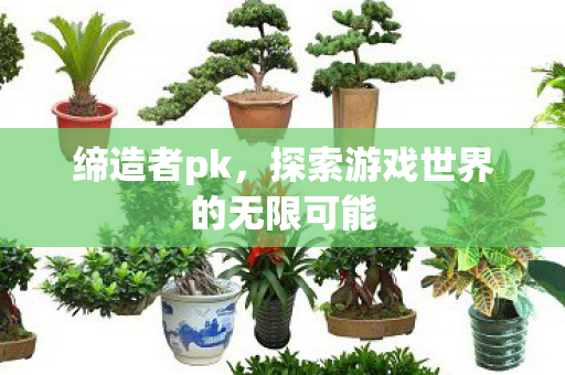 探索游戏世界的无限可能图片