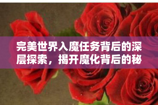 完美世界入魔任务背后的深层探索图片