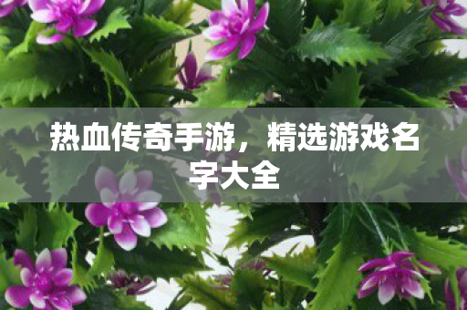 精选游戏名字大全图片