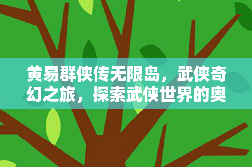 探索武侠世界的奥秘图片
