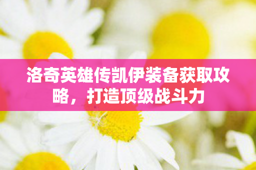 洛奇英雄传凯伊装备获取攻略图片