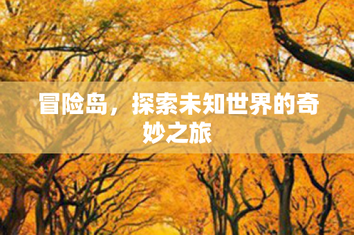 探索未知世界的奇妙之旅图片