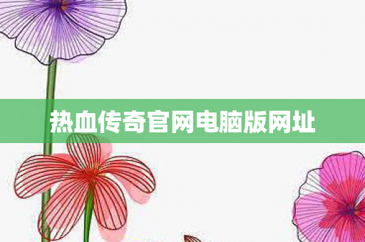 热血传奇官网电脑版网址图片