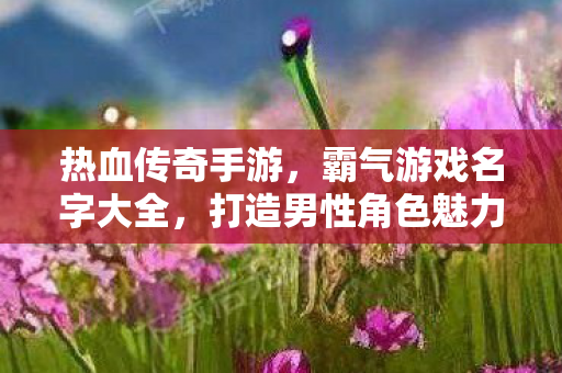 霸气游戏名字大全图片