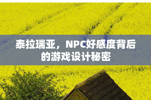 NPC好感度背后的游戏设计秘密图片