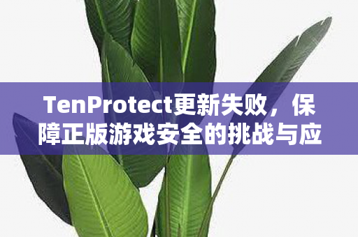 TenProtect更新失败图片