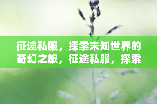 探索未知世界的奇幻之旅图片