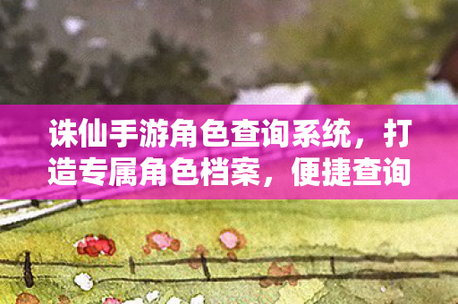 诛仙手游角色查询系统图片