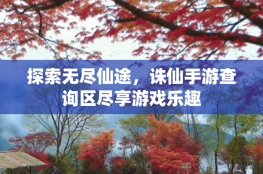 诛仙手游查询区尽享游戏乐趣图片