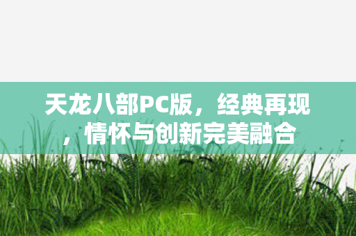 情怀与创新完美融合图片