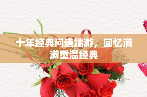 十年经典问道端游图片