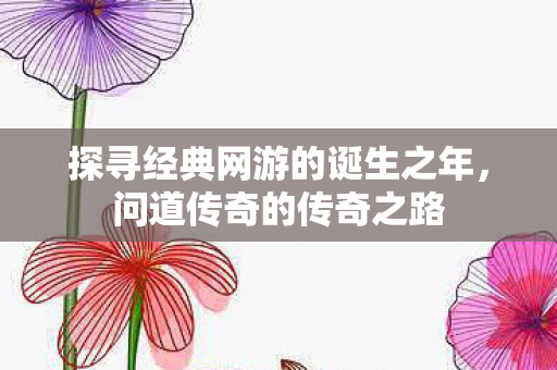 探寻经典网游的诞生之年图片
