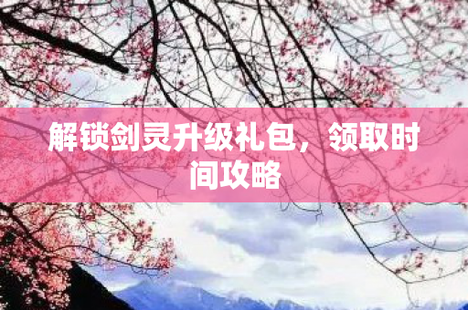解锁剑灵升级礼包图片