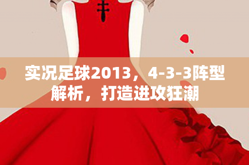 实况足球2013图片