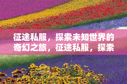 探索未知世界的奇幻之旅图片