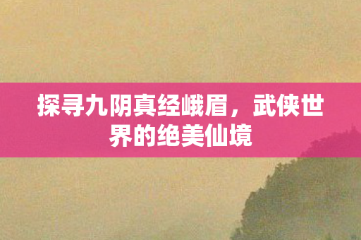 武侠世界的绝美仙境图片