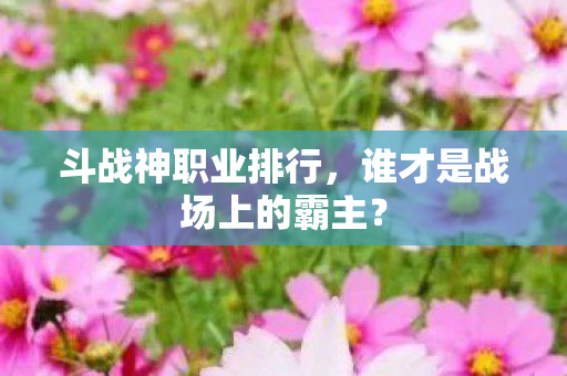 谁才是战场上的霸主图片