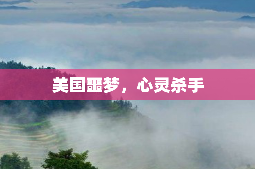 美国噩梦图片