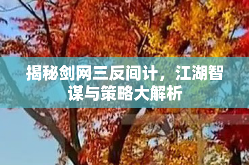 江湖智谋与策略大解析图片