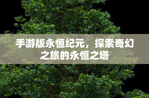 探索奇幻之旅的永恒之塔图片