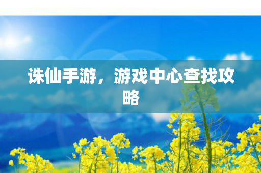 游戏中心查找攻略图片