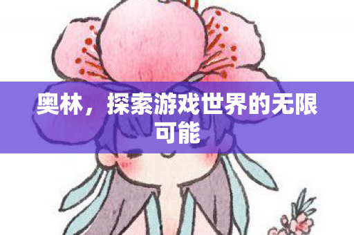 探索游戏世界的无限可能图片