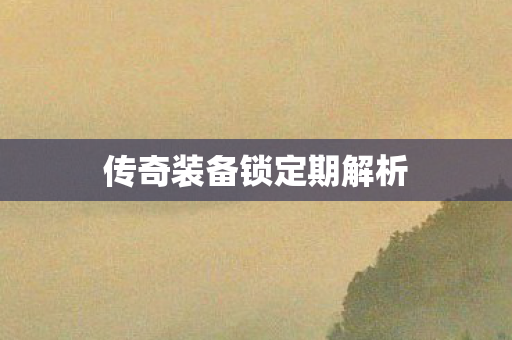 传奇装备锁定期解析图片