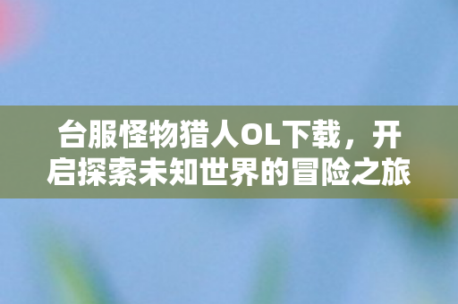 开启探索未知世界的冒险之旅图片